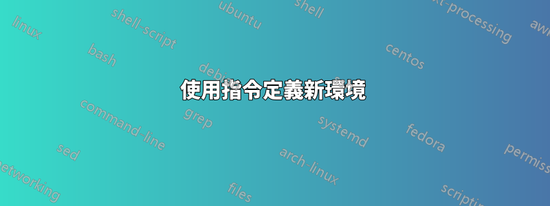 使用指令定義新環境
