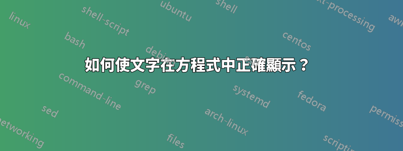 如何使文字在方程式中正確顯示？ 