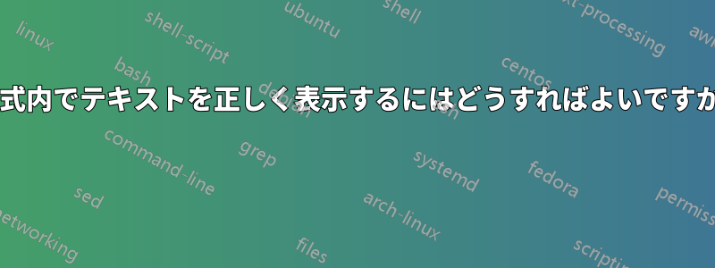 数式内でテキストを正しく表示するにはどうすればよいですか? 