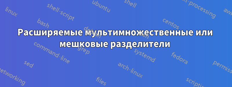 Расширяемые мультимножественные или мешковые разделители
