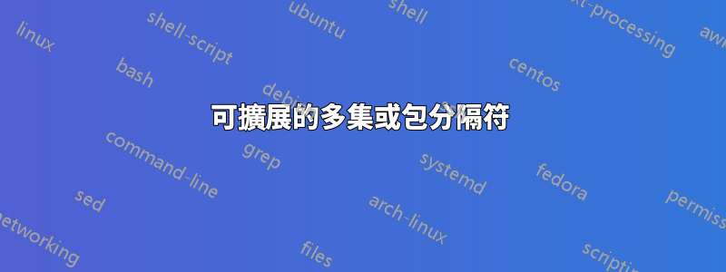 可擴展的多集或包分隔符