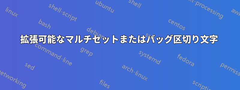 拡張可能なマルチセットまたはバッグ区切り文字