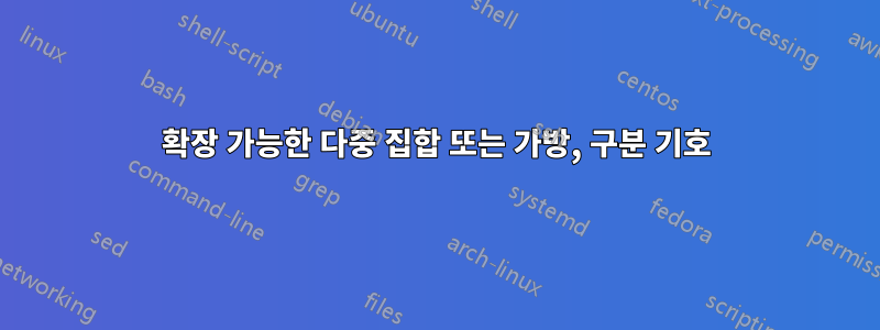 확장 가능한 다중 집합 또는 가방, 구분 기호