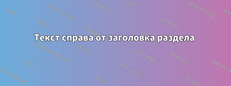 Текст справа от заголовка раздела