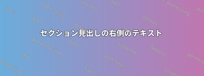 セクション見出しの右側のテキスト