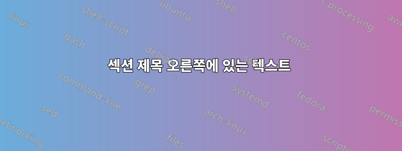 섹션 제목 오른쪽에 있는 텍스트
