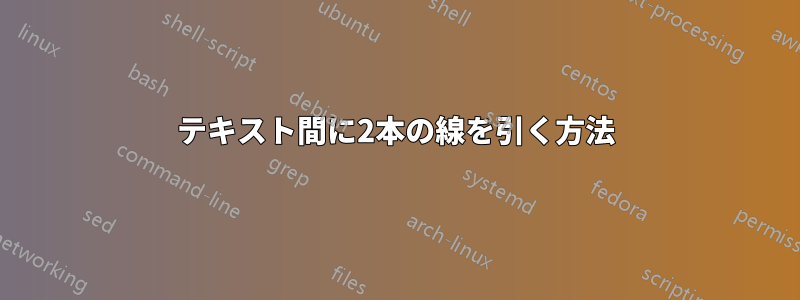 テキスト間に2本の線を引く方法