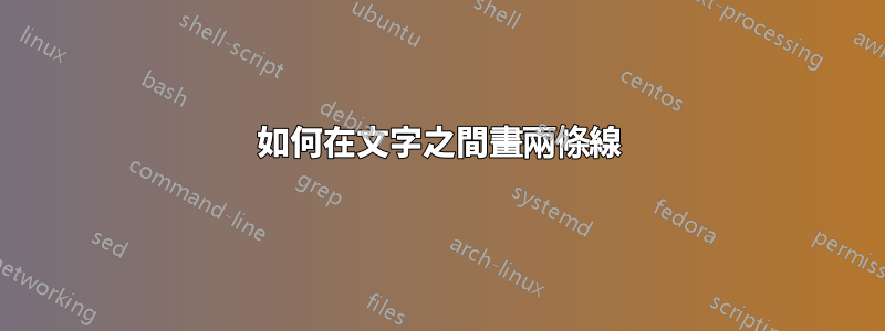 如何在文字之間畫兩條線
