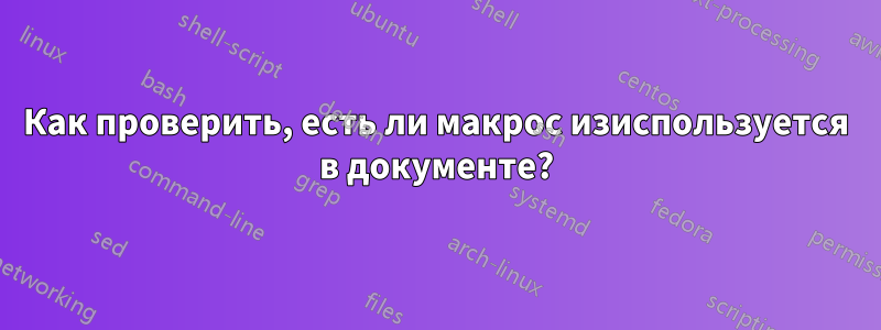 Как проверить, есть ли макрос изиспользуется в документе?