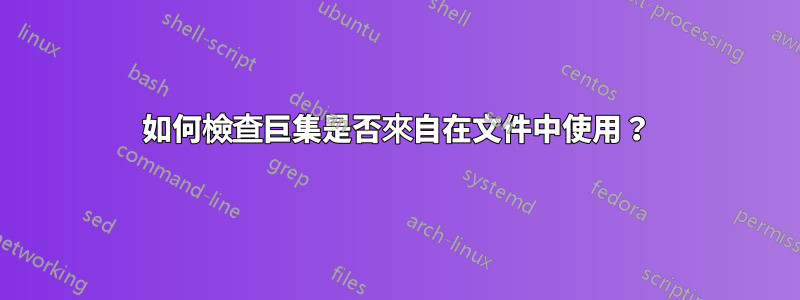 如何檢查巨集是否來自在文件中使用？