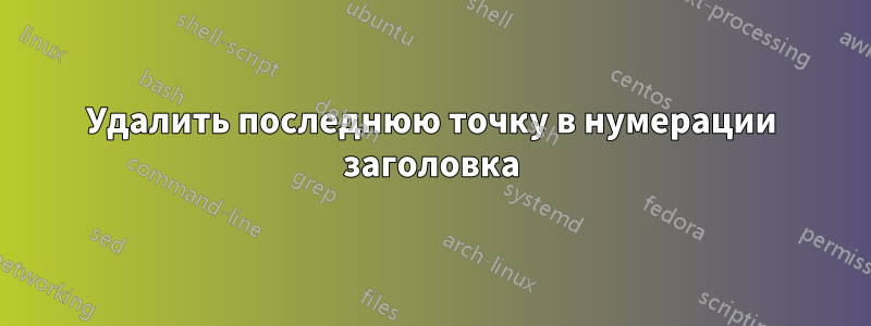 Удалить последнюю точку в нумерации заголовка