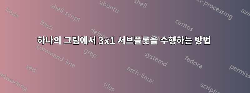 하나의 그림에서 3x1 서브플롯을 수행하는 방법