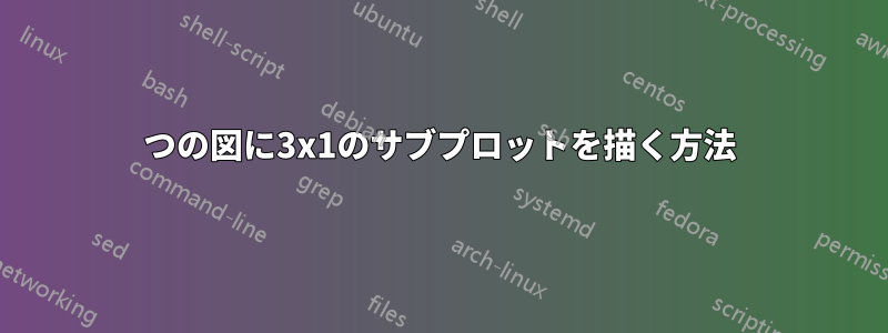 1つの図に3x1のサブプロットを描く方法