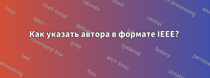 Как указать автора в формате IEEE?