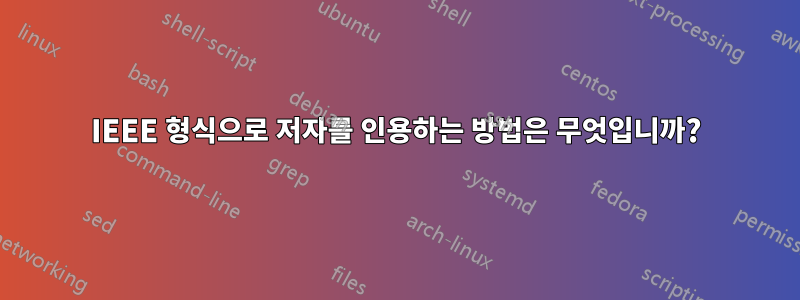 IEEE 형식으로 저자를 인용하는 방법은 무엇입니까?