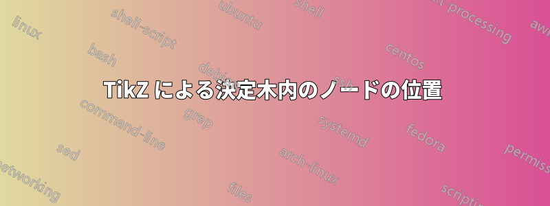 TikZ による決定木内のノードの位置