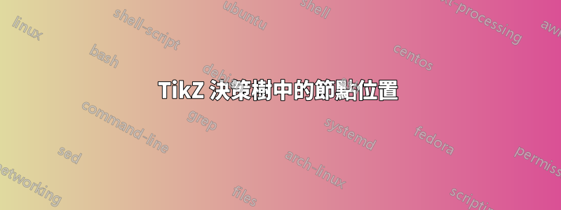 TikZ 決策樹中的節點位置