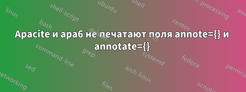 Apacite и apa6 не печатают поля annote={} и annotate={}