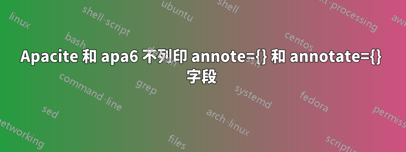 Apacite 和 apa6 不列印 annote={} 和 annotate={} 字段