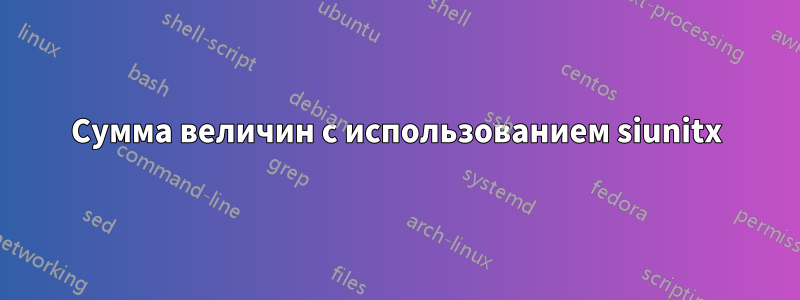 Сумма величин с использованием siunitx