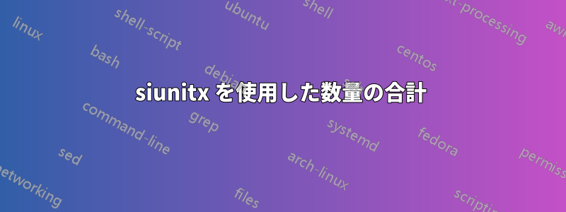 siunitx を使用した数量の合計