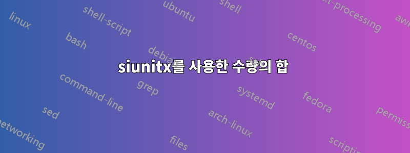 siunitx를 사용한 수량의 합