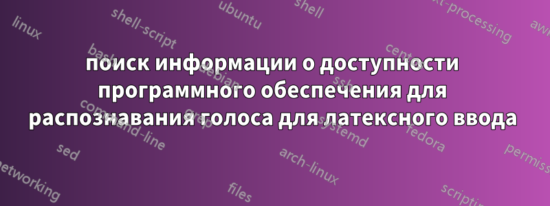 поиск информации о доступности программного обеспечения для распознавания голоса для латексного ввода