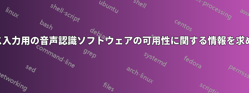 ラテックス入力用の音声認識ソフトウェアの可用性に関する情報を求めています