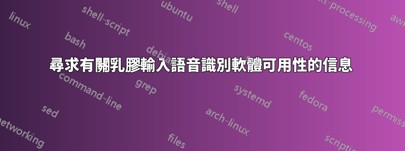 尋求有關乳膠輸入語音識別軟體可用性的信息