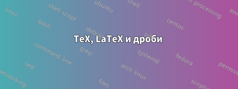 TeX, LaTeX и дроби