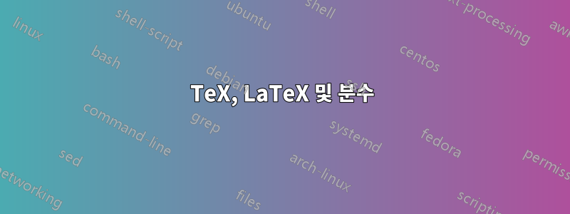 TeX, LaTeX 및 분수