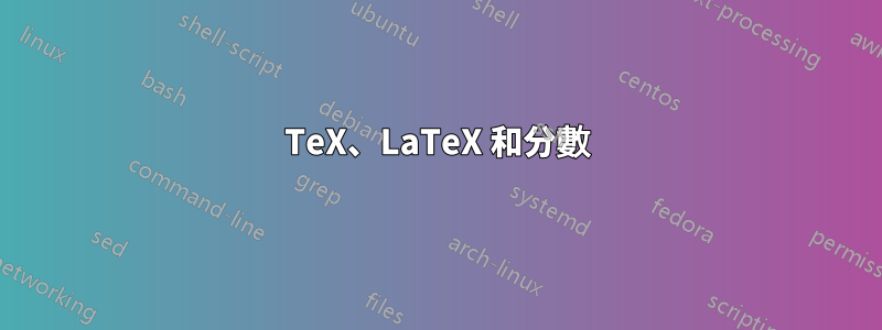 TeX、LaTeX 和分數