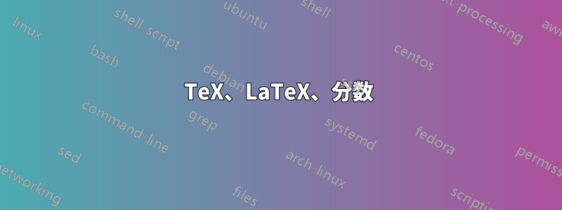 TeX、LaTeX、分数