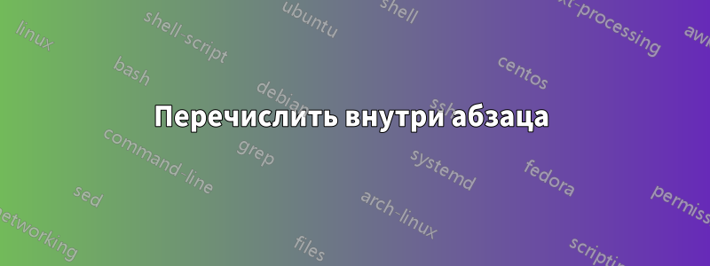 Перечислить внутри абзаца