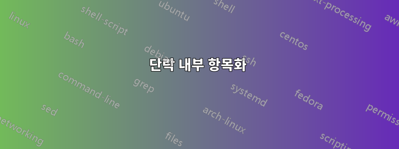 단락 내부 항목화