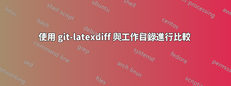 使用 git-latexdiff 與工作目錄進行比較