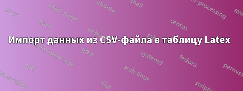 Импорт данных из CSV-файла в таблицу Latex 