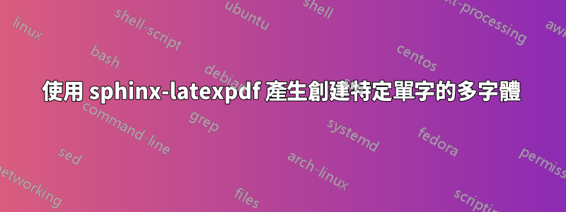 使用 sphinx-latexpdf 產生創建特定單字的多字體