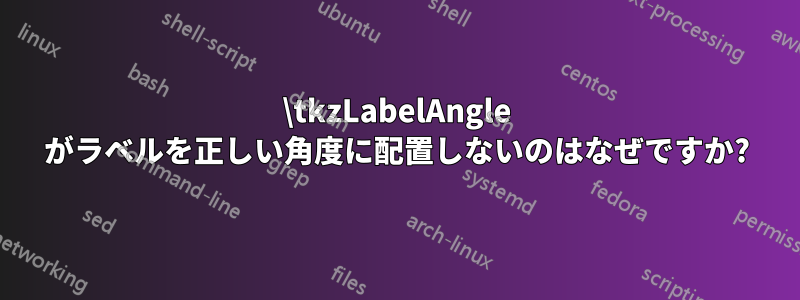 \tkzLabelAngle がラベルを正しい角度に配置しないのはなぜですか?