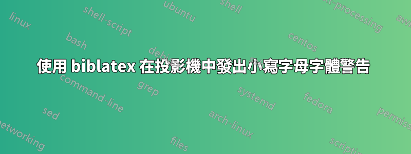 使用 biblatex 在投影機中發出小寫字母字體警告