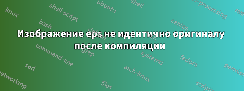 Изображение eps не идентично оригиналу после компиляции 