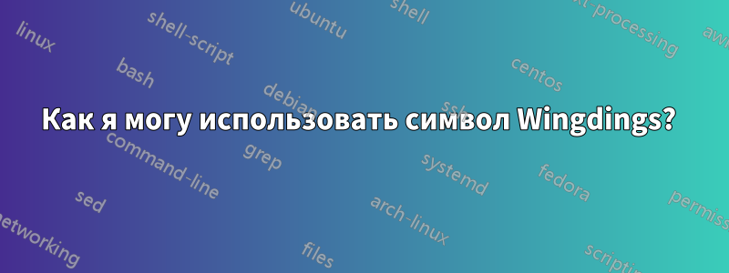 Как я могу использовать символ Wingdings? 