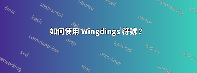 如何使用 Wingdings 符號？ 