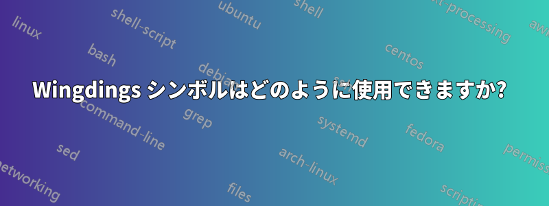 Wingdings シンボルはどのように使用できますか? 