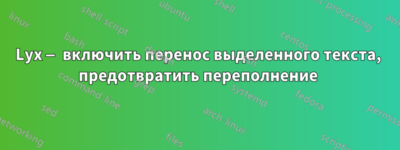 Lyx — включить перенос выделенного текста, предотвратить переполнение