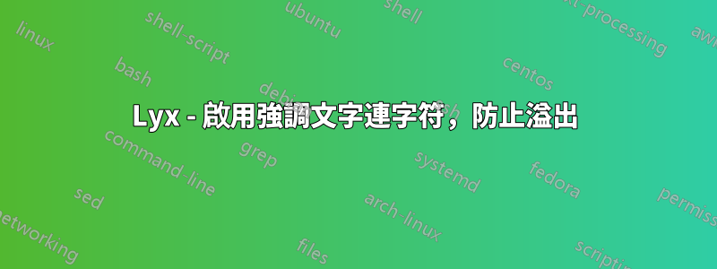 Lyx - 啟用強調文字連字符，防止溢出