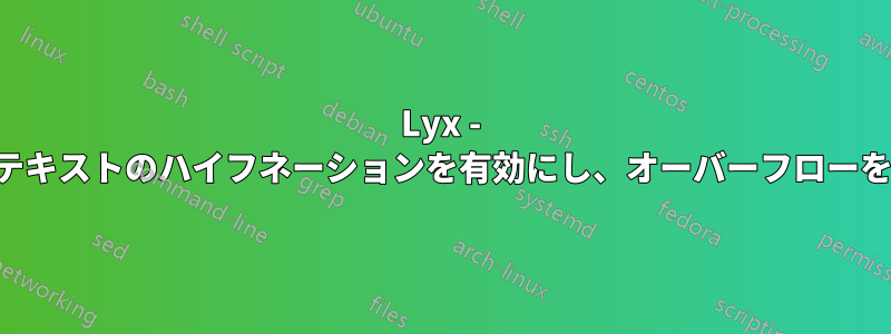 Lyx - 強調テキストのハイフネーションを有効にし、オーバーフローを防止