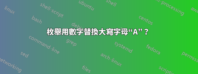 枚舉用數字替換大寫字母“A”？