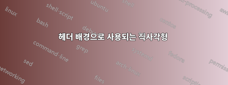 헤더 배경으로 사용되는 직사각형