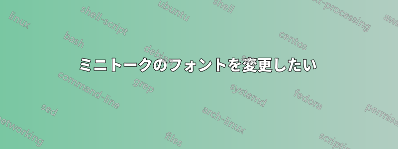 ミニトークのフォントを変更したい